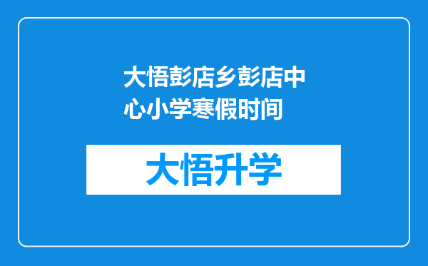 大悟彭店乡彭店中心小学寒假时间