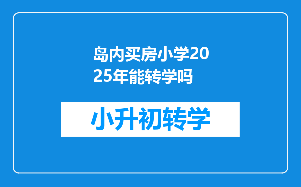 岛内买房小学2025年能转学吗