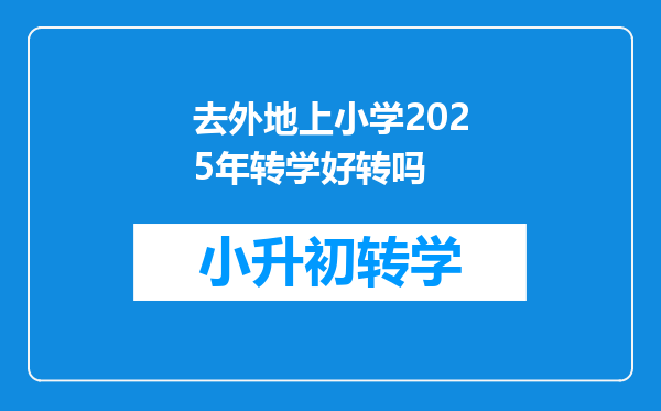 去外地上小学2025年转学好转吗