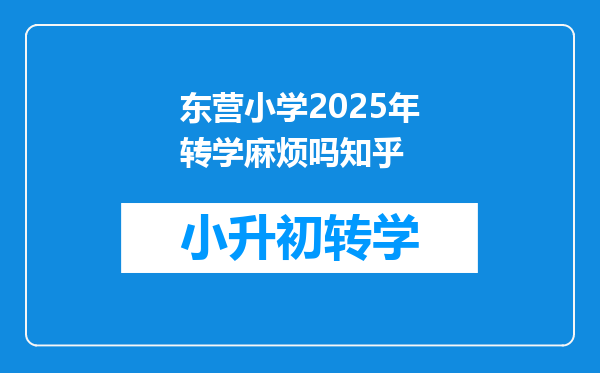 东营小学2025年转学麻烦吗知乎