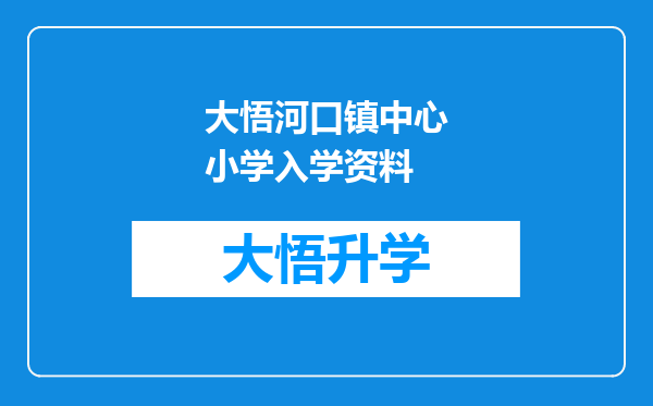 大悟河口镇中心小学入学资料