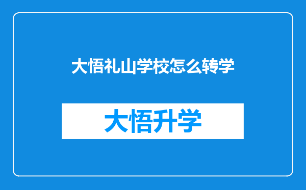 大悟礼山学校怎么转学