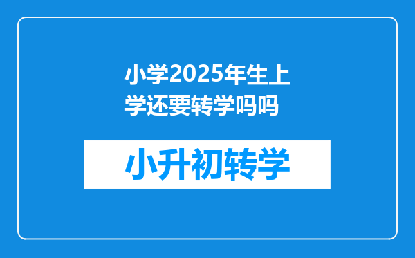 小学2025年生上学还要转学吗吗