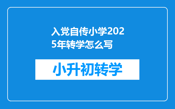 入党自传小学2025年转学怎么写