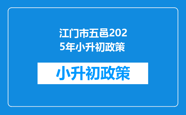 江门市五邑2025年小升初政策