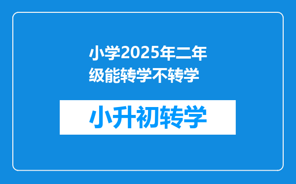 小学2025年二年级能转学不转学