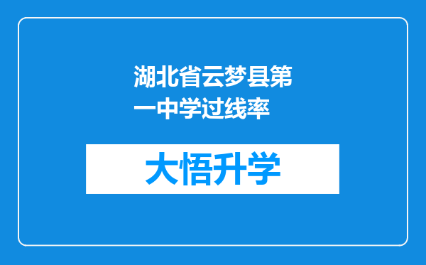 湖北省云梦县第一中学过线率