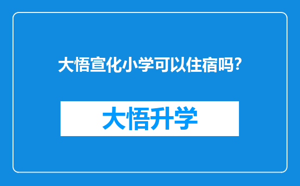 大悟宣化小学可以住宿吗？