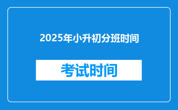 2025年小升初分班时间