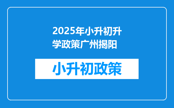 2025年小升初升学政策广州揭阳