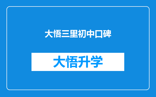 大悟三里初中口碑