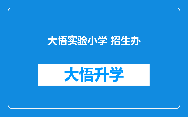 大悟实验小学 招生办