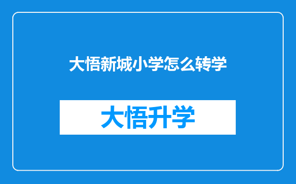 大悟新城小学怎么转学