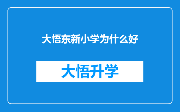 大悟东新小学为什么好