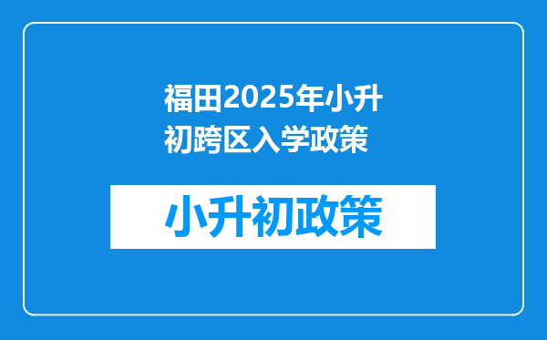 福田2025年小升初跨区入学政策