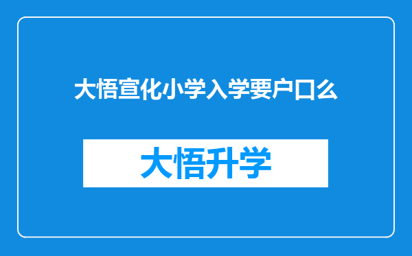 大悟宣化小学入学要户口么