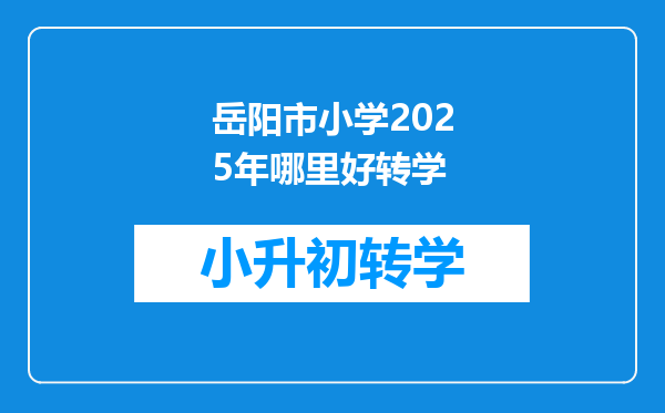 岳阳市小学2025年哪里好转学