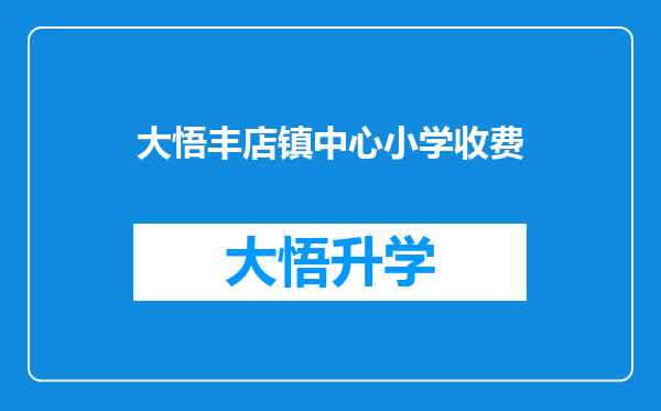 大悟丰店镇中心小学收费