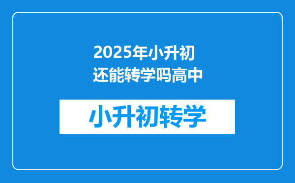 2025年小升初还能转学吗高中