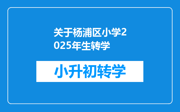 关于杨浦区小学2025年生转学