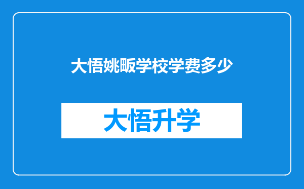 大悟姚畈学校学费多少