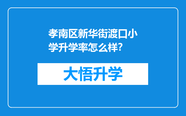 孝南区新华街渡口小学升学率怎么样？