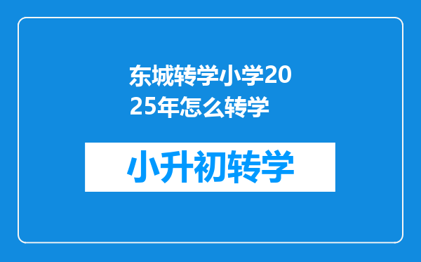 东城转学小学2025年怎么转学