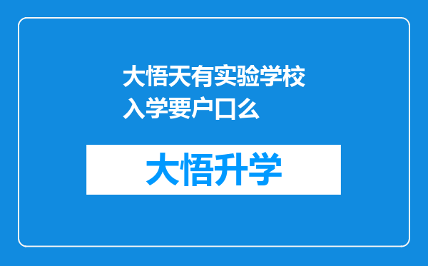 大悟天有实验学校入学要户口么