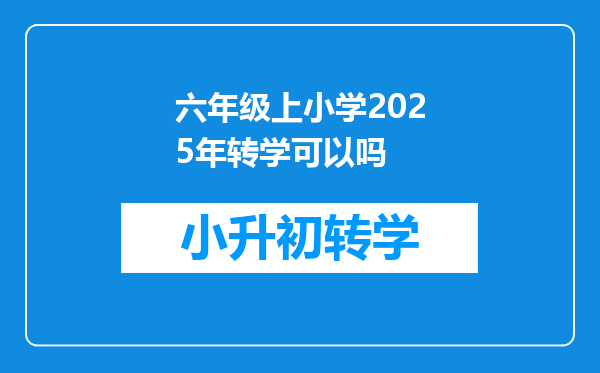 六年级上小学2025年转学可以吗