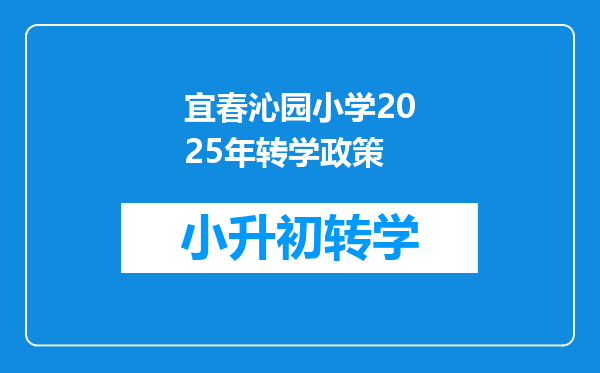 宜春沁园小学2025年转学政策