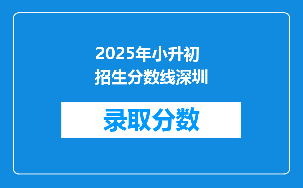 2025年小升初招生分数线深圳