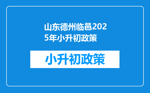 山东德州临邑2025年小升初政策