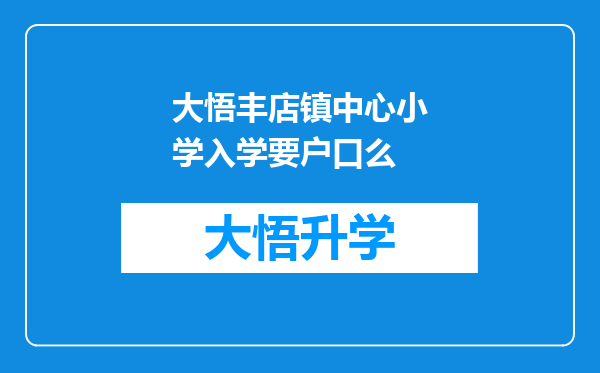 大悟丰店镇中心小学入学要户口么