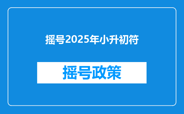 摇号2025年小升初符