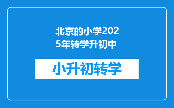 北京的小学2025年转学升初中