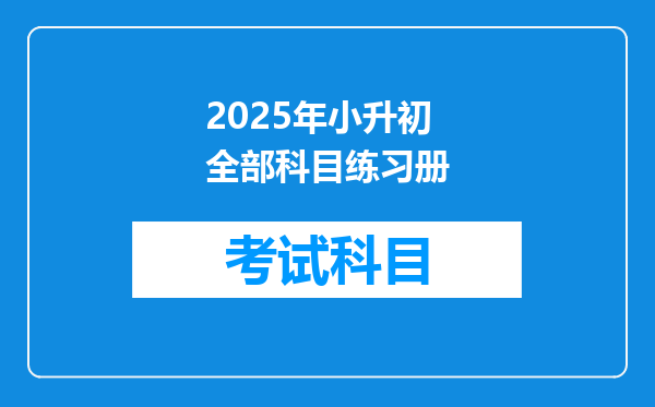 2025年小升初全部科目练习册