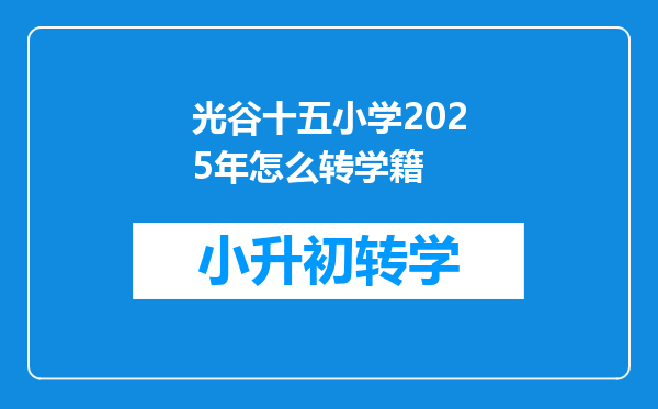 光谷十五小学2025年怎么转学籍