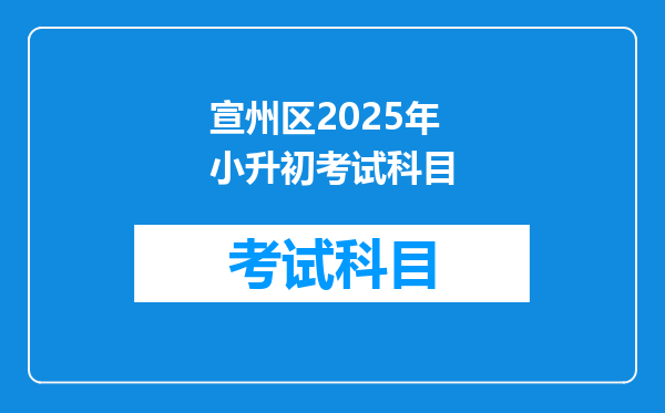 宣州区2025年小升初考试科目