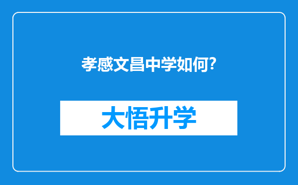 孝感文昌中学如何？