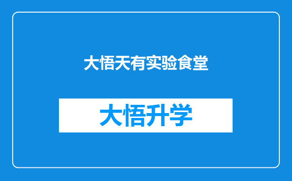 大悟天有实验食堂