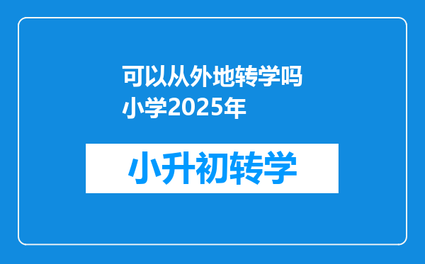 可以从外地转学吗小学2025年