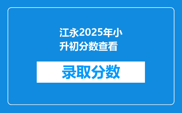 江永2025年小升初分数查看