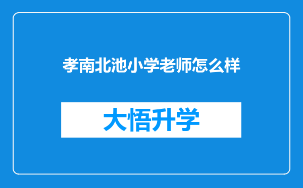 孝南北池小学老师怎么样