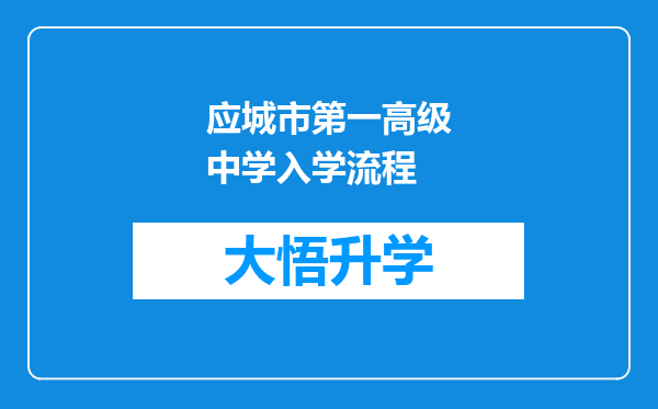 应城市第一高级中学入学流程