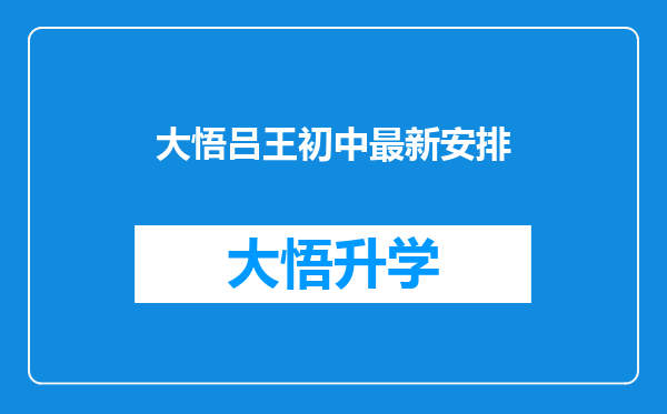 大悟吕王初中最新安排