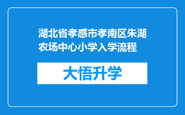 湖北省孝感市孝南区朱湖农场中心小学入学流程