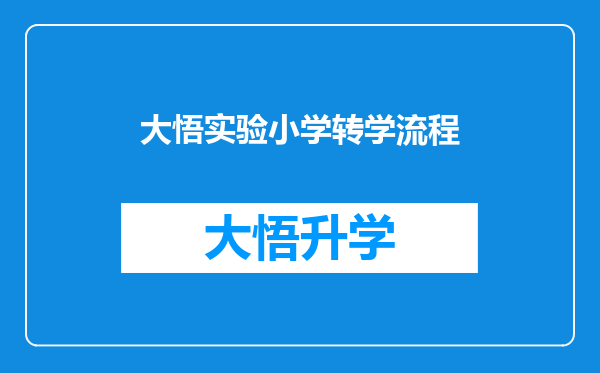 大悟实验小学转学流程