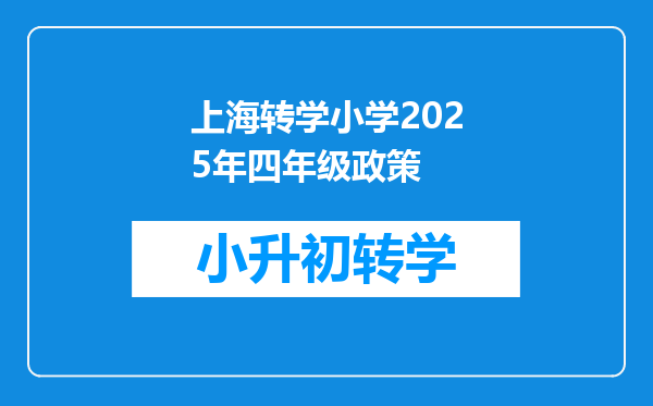 上海转学小学2025年四年级政策