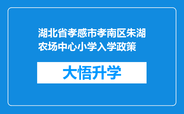 湖北省孝感市孝南区朱湖农场中心小学入学政策