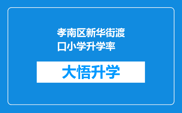 孝南区新华街渡口小学升学率